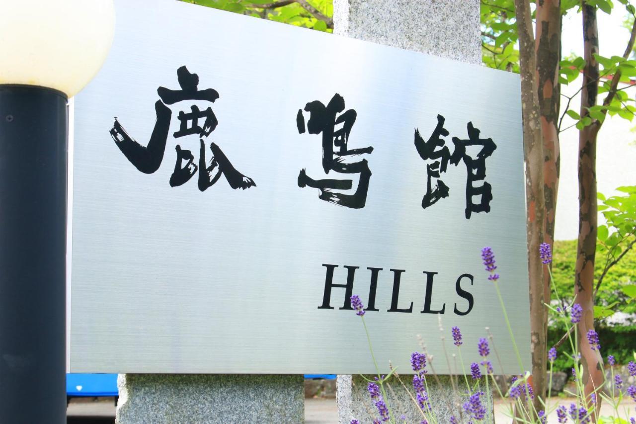 Rokumeikan Hills ยามานากะโกะ ภายนอก รูปภาพ